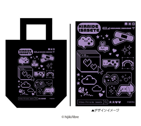 『嫌いでいさせて』トートバッグ